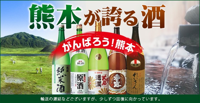 熊本の日本酒 がんばろう 熊本 日本酒 くまの焼酎屋 通販 Paypayモール