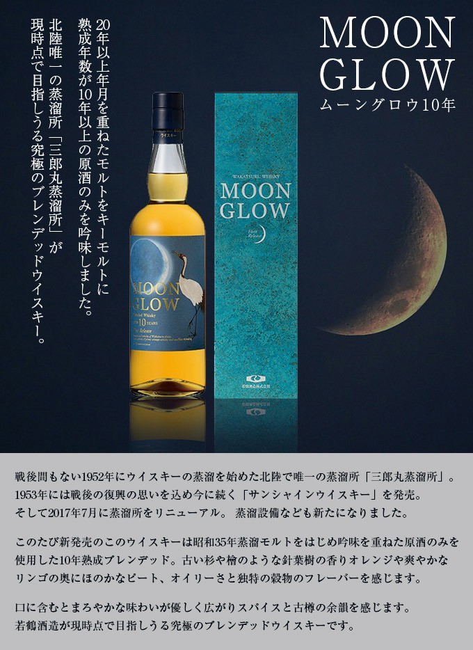 MOON GLOW（ムーン グロウ）10年 リミテッドエディション 2018 MOON