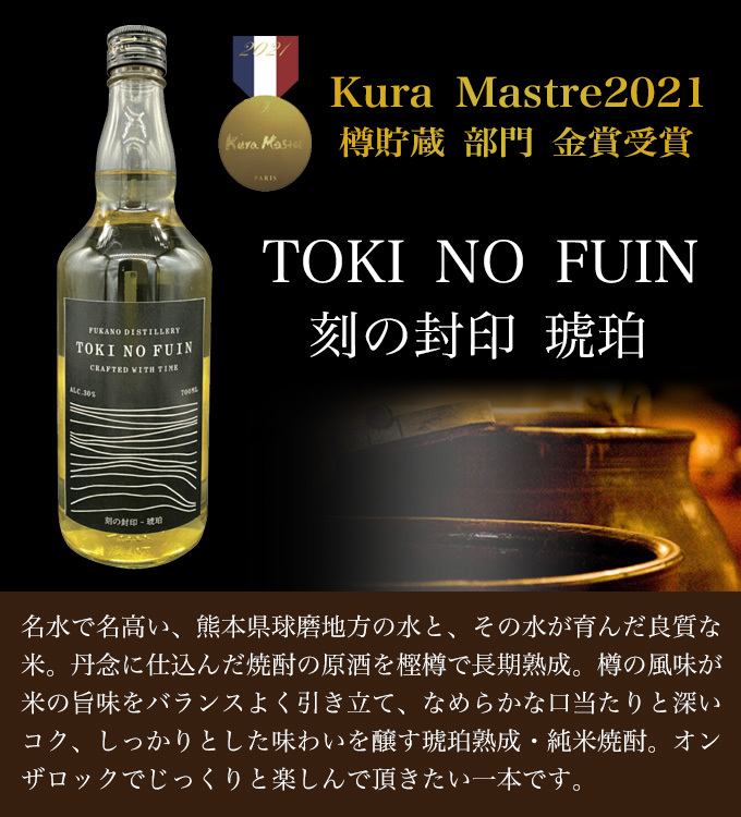 刻の封印 琥珀 10年貯蔵 30° 700ml 球磨焼酎 : tokinofuin-kohaku