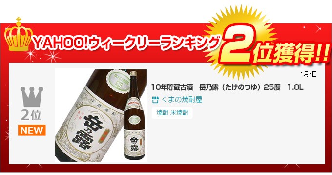 13年貯蔵古酒 岳乃露（たけのつゆ）25度 1.8L ☆今年も発売決定 : くま