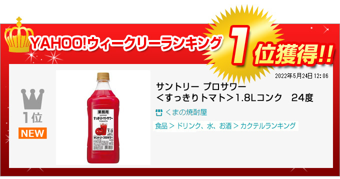 サントリー プロサワー＜すっきりトマト＞1.8Lコンク 24度 :700641:くまの焼酎屋 - 通販 - Yahoo!ショッピング