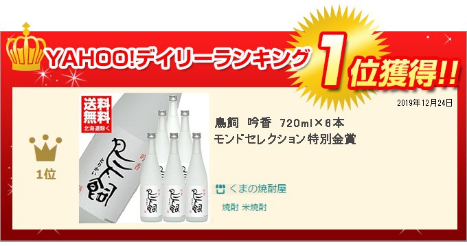 ポイント2倍 くまの焼酎屋 - 通販 - PayPayモール 鳥飼 吟香 720ml×6本 モンドセレクション特別金賞 好評超特価 -  elhourriya.net