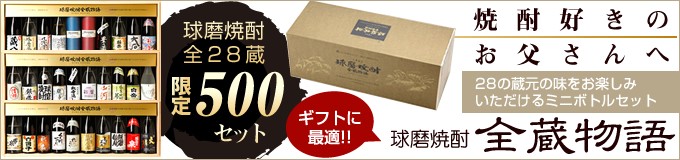 球磨焼酎 全蔵物語 木箱入り3段重ね（全28蔵のミニボトル28本入り） 父