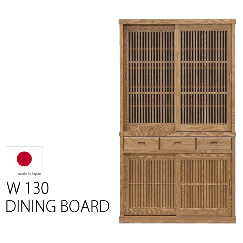 食器棚 130幅 完成品 ダイニングボード 引き戸 国産 日本製 おしゃれ