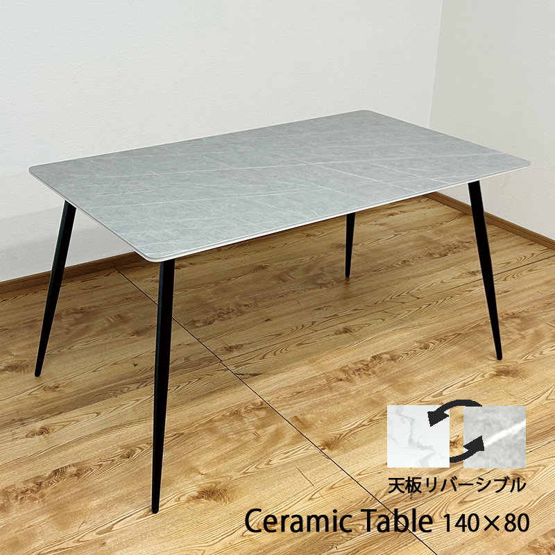 ダイニングテーブル 耐熱 140幅 長方形 セラミック リバーシブル