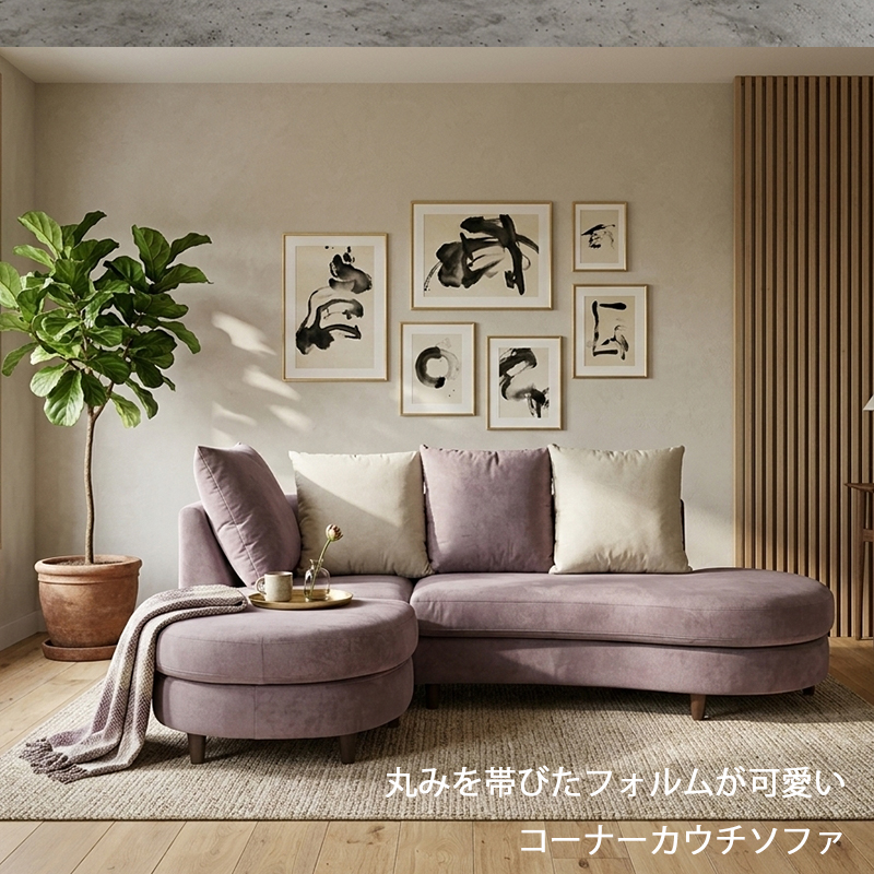 カウチソファ 曲線 ファブリック ロータイプ おしゃれ カウチソファー