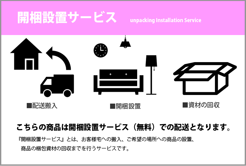 開梱設置