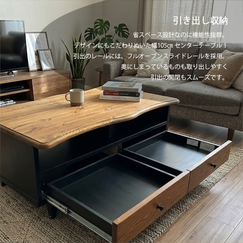 リビングテーブル 収納 105cm 木製 天然木 木目 黒 引出し テーブル