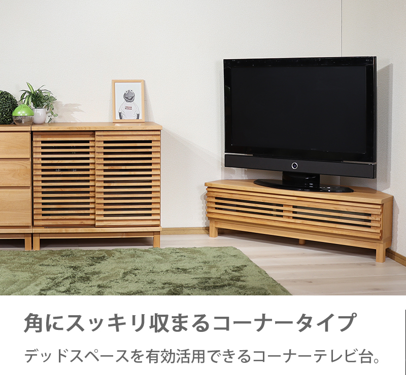 テレビ台 コーナーボード 120幅 完成品 コーナー 木製 格子 無垢