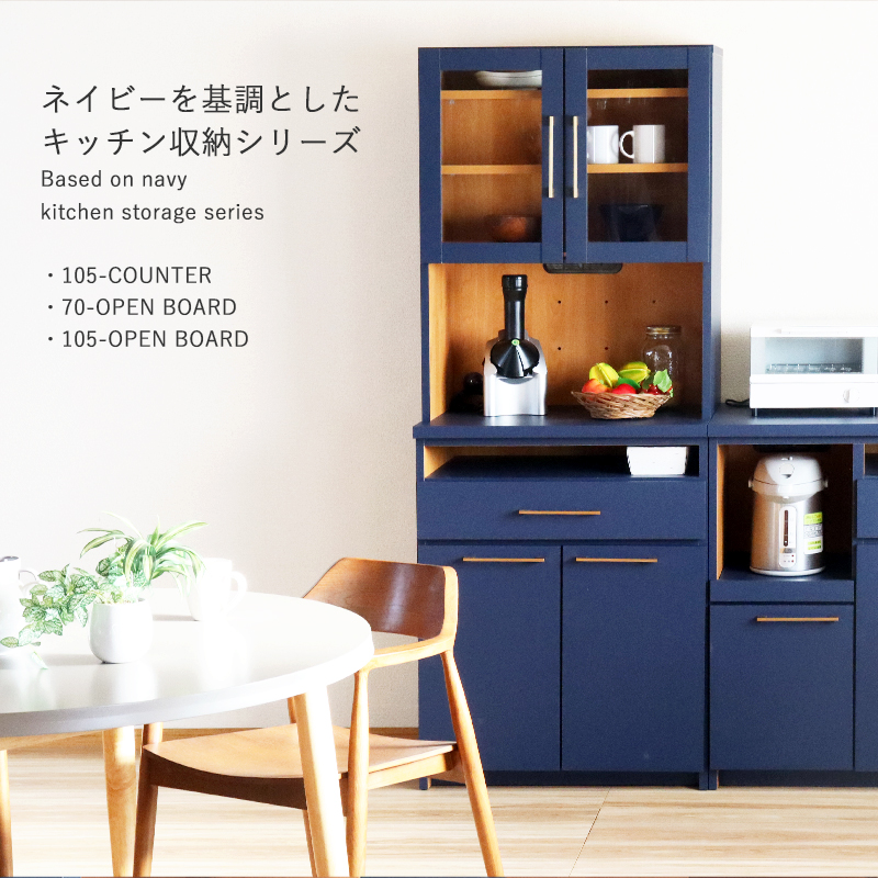 キッチンボード 幅105 ネイビー ナチュラル 食器棚 キッチン収納