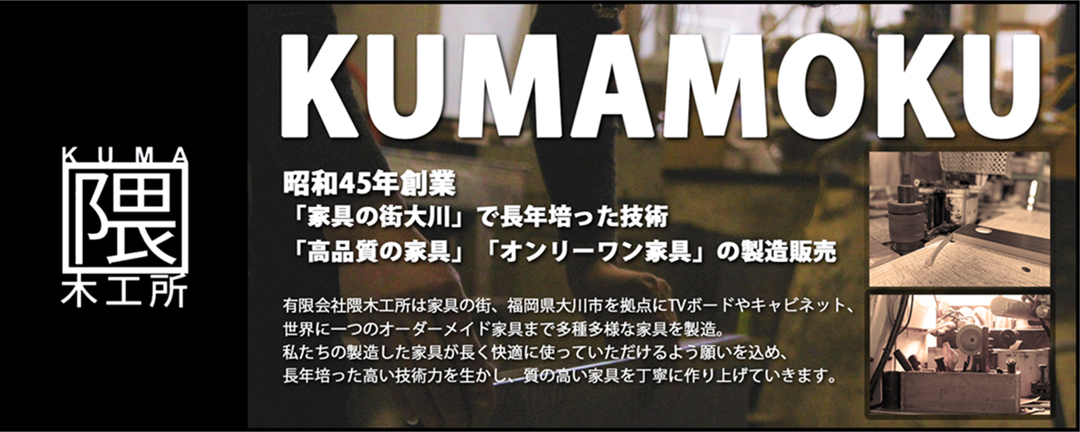 クマモク kumamoku KUMAMOKU 隈木工所