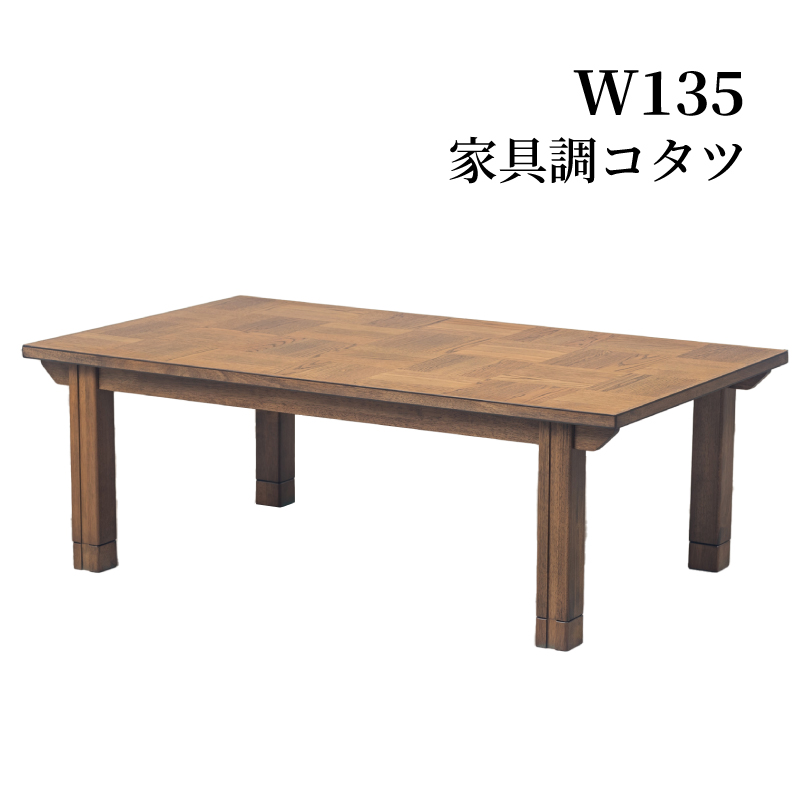 こたつ 長方形 ローテーブル ロータイプ 幅135 継ぎ脚 高さ5cm 変更