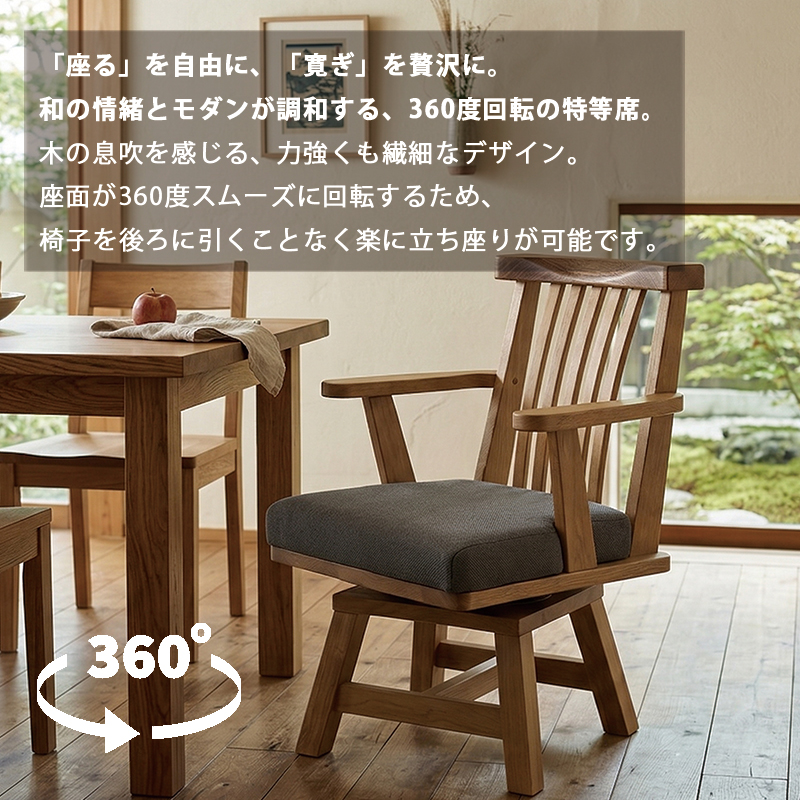 回転椅子 肘付き アーム付き 木製 組立品 和風 和モダン 回転チェア