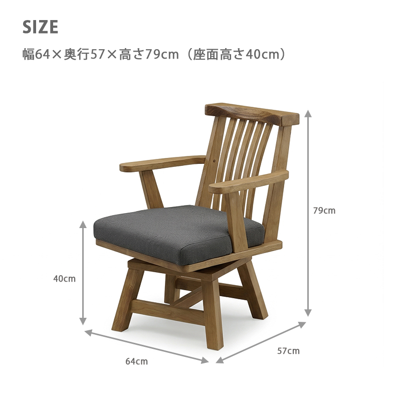 回転椅子 肘付き アーム付き 木製 組立品 和風 和モダン 回転チェア