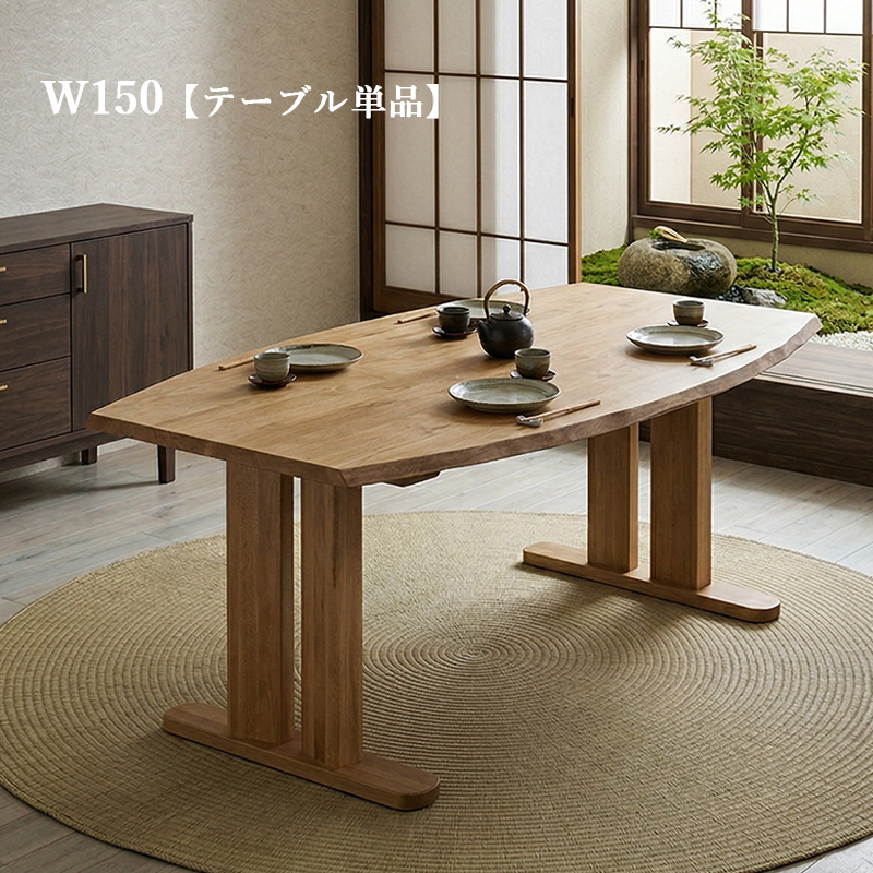 ダイニングテーブル 180 6人 8人 曲線 変形 木製 無垢 テーブル 和風