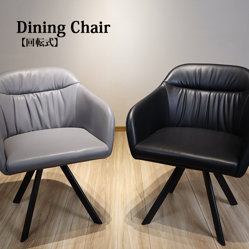 ダイニングチェア 回転 肘付き 60幅 おしゃれ 回転式 チェア 回転椅子