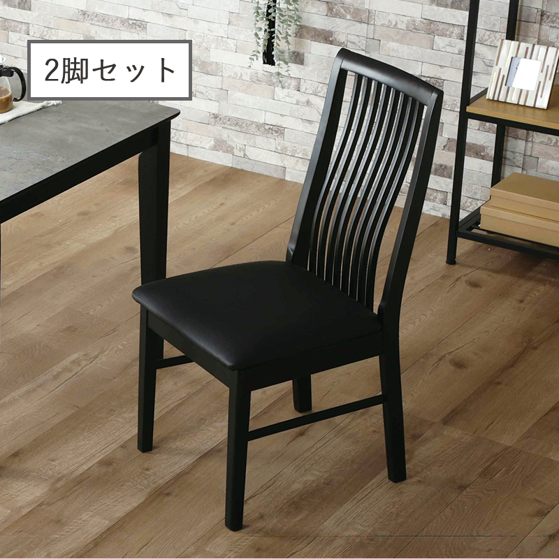 ダイニングチェア 2脚入り ハイバック 木製 完成品 座面 合皮 PVC 