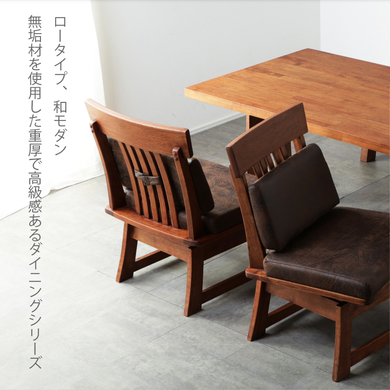 無垢材 回転式 座椅子 2脚セット 木製 和モダン ダークブラウン 座面広め ダイニングチェア 回転 肘つき 低め 1脚 木製 和風 モダン 無垢材 木目