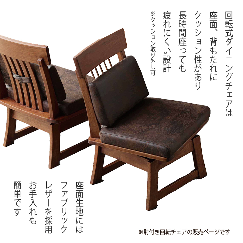 ダイニングチェア 回転 肘つき 低め 1脚 木製 和風 モダン 無垢材 木目