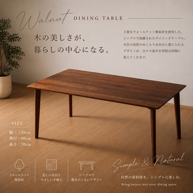【本日限定価格】ウォルナット　ダイニングテーブル　135cm×80cm ダイニングテーブル ウォーナット 無垢 135×80 135cm幅 長方形