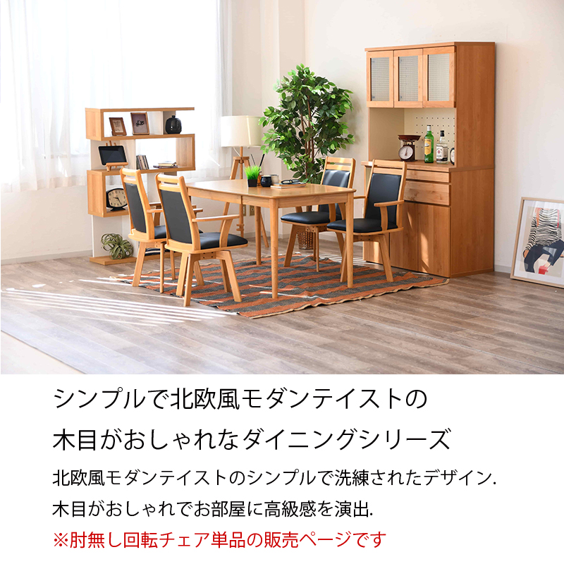 ダイニングチェア 回転 肘なし 回転チェア 1脚入り 木製 北欧 シンプル