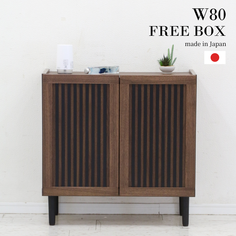 収納棚 幅80cm フリーボード 完成品 木製 国産 サイドボード