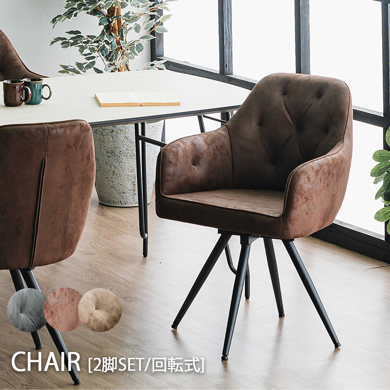 ダイニングチェア 回転 2脚セット おしゃれ 肘付き レザー調 ブラウン