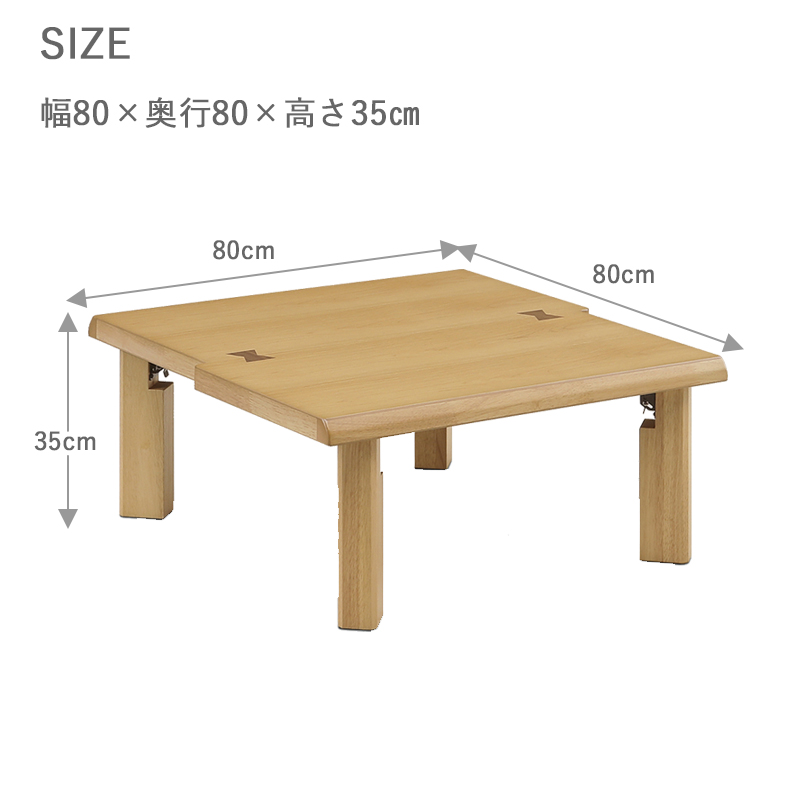 サイズ 幅80cm 奥行80cm 高さ35cm