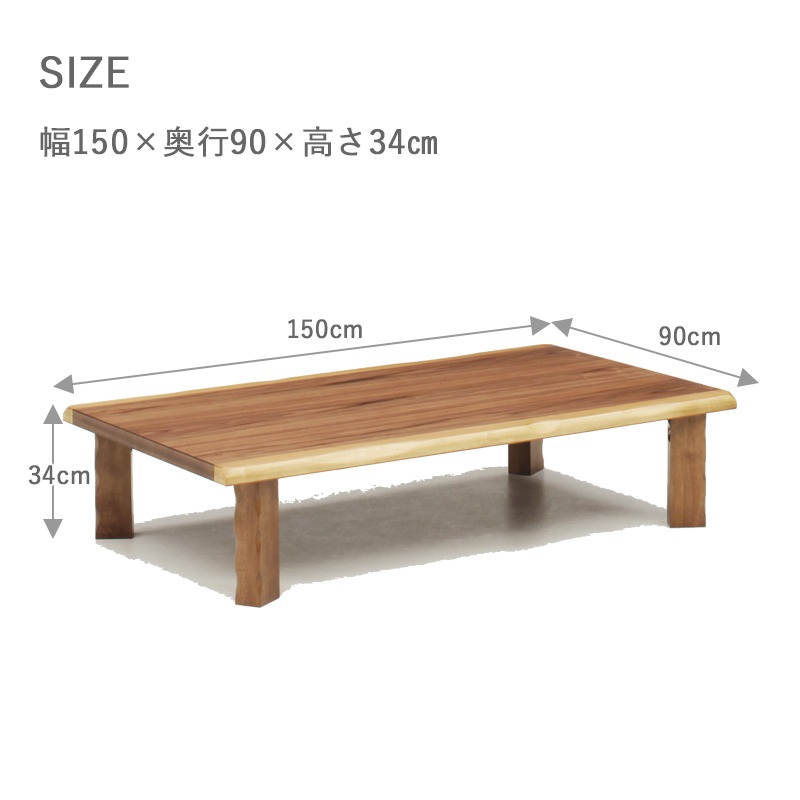 座卓 幅150 ローテーブル 150×90 折りたたみ 和室 ウォールナット