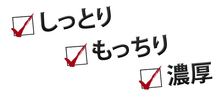 しっとり、もっちり、濃厚