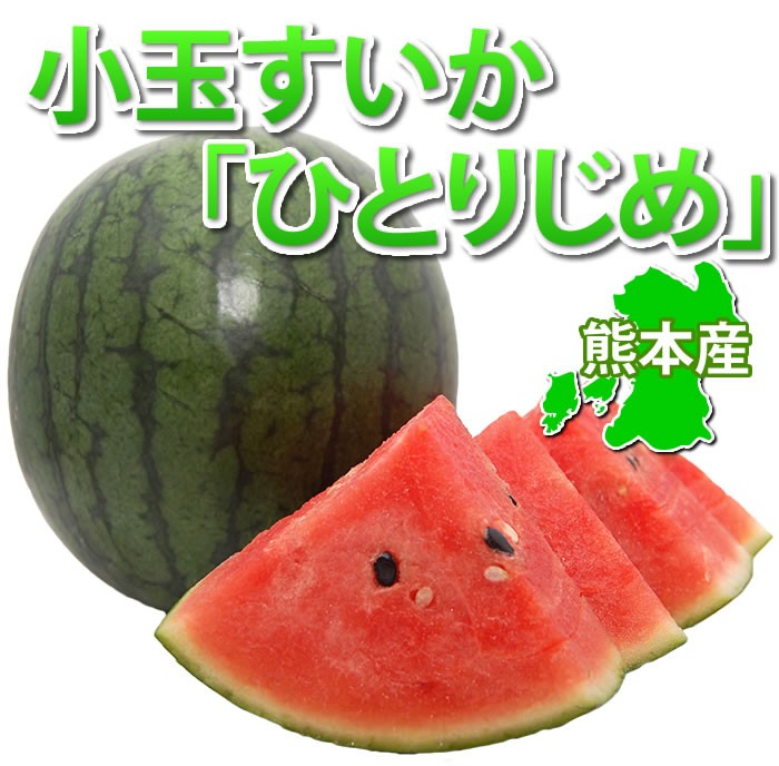 熊本　ひとりじめ「小玉」スイカ 6玉　箱込み7キロ すいか 送料無料 熊本県産 小玉スイカ ひとりじめ お取り寄せ 1