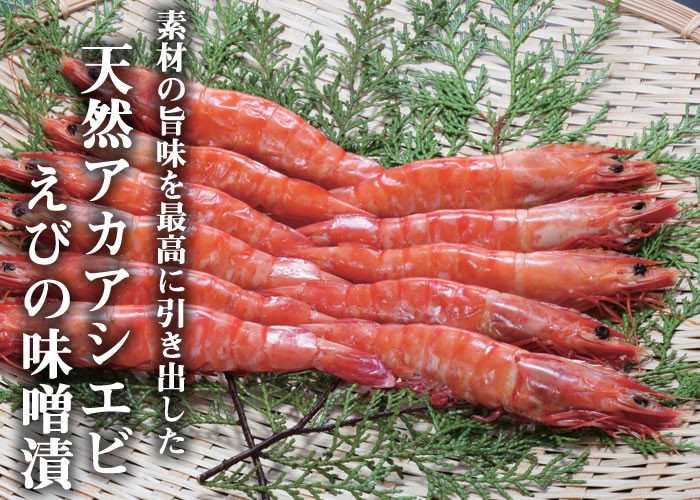 天然アシアカエビの味噌漬け