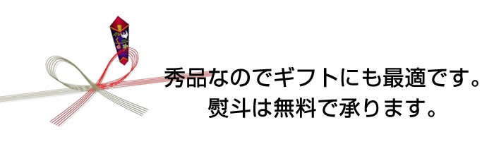 ギフトに最適 熨斗無料