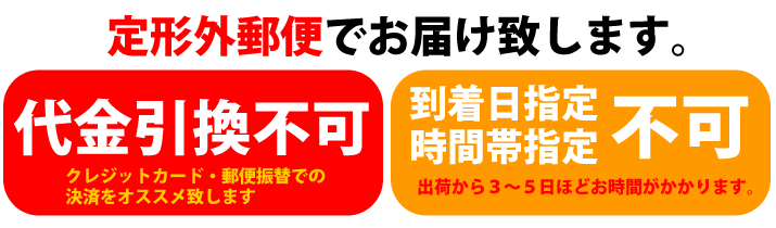 定形外郵便にて発送のため代引不可