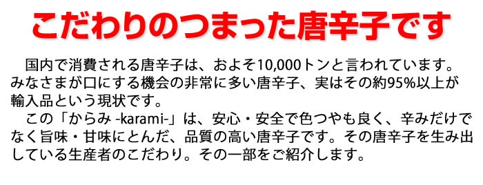 こだわりのつまった唐辛子