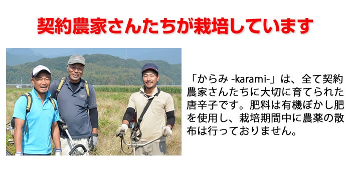 契約農家さんたちが栽培しています