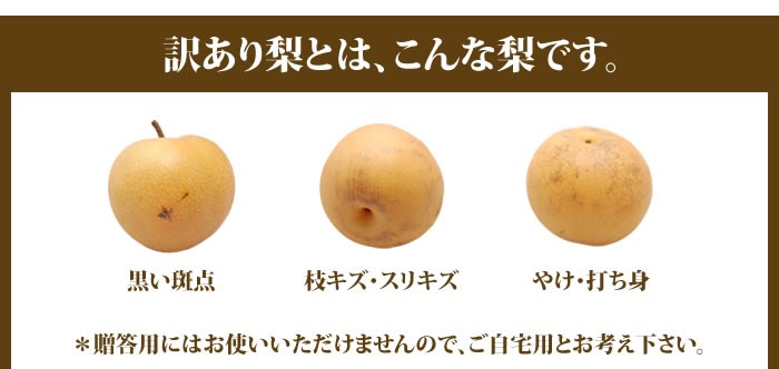訳あり梨