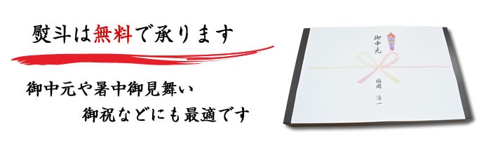 熨斗は無料です