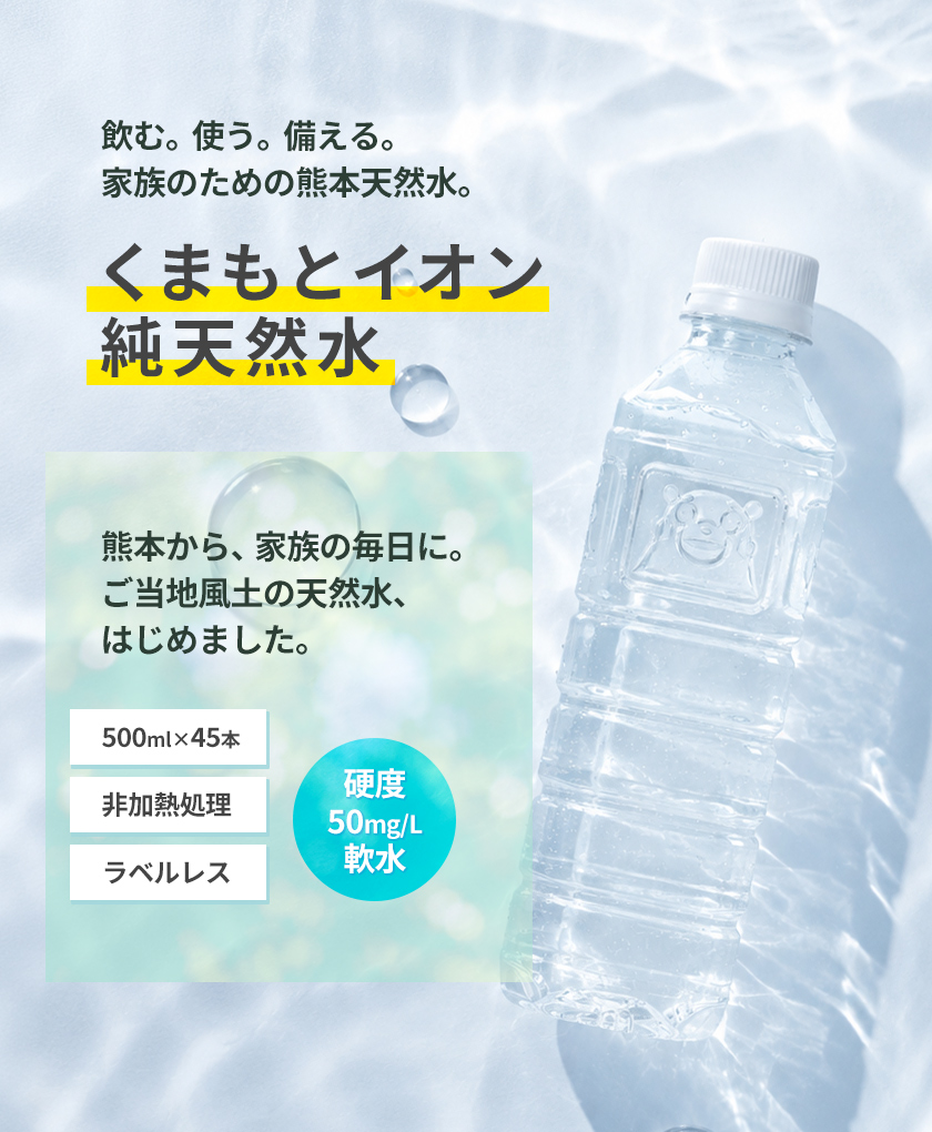 水 500ml 天然水 45本 熊本 イオン純天然水 シリカ含有 防災 ラベル