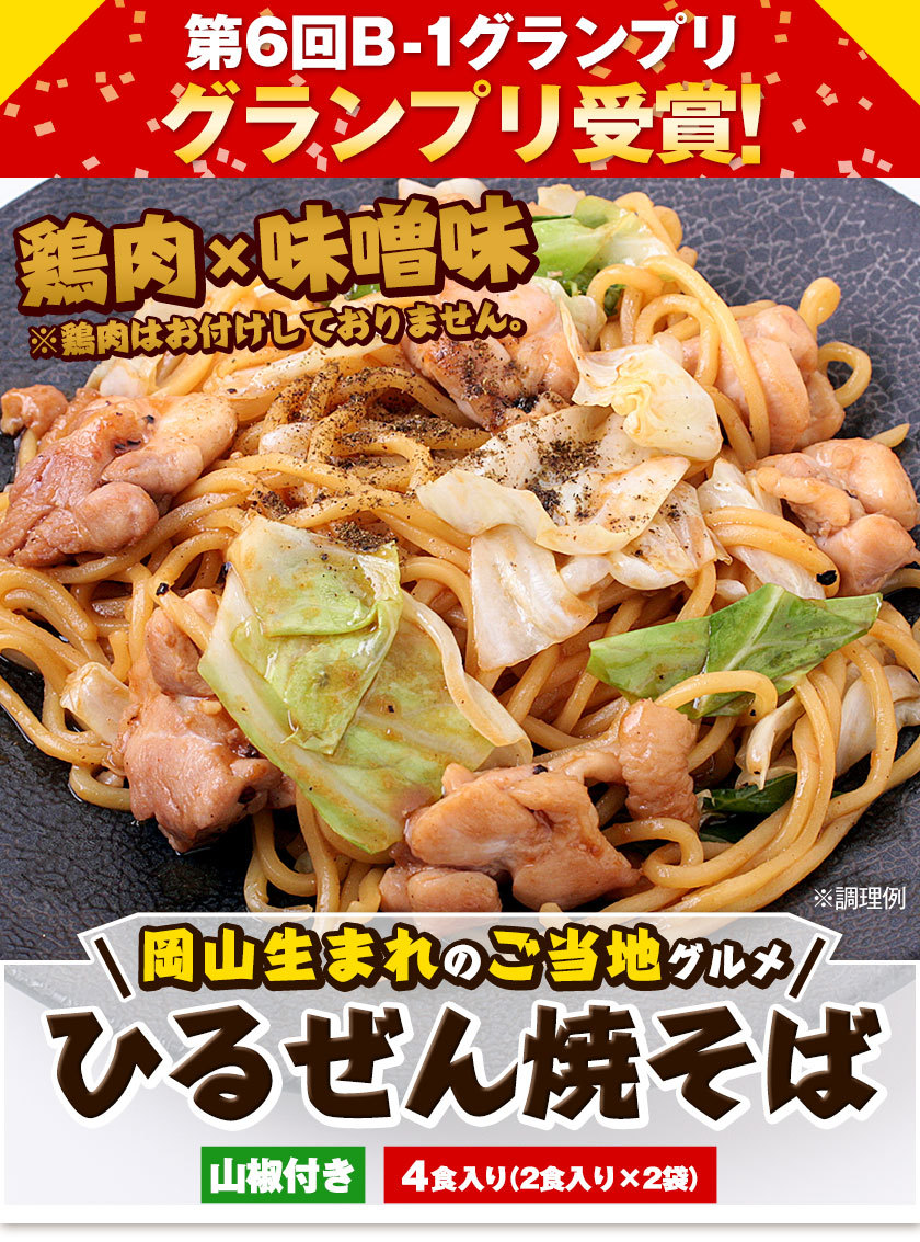 蒜山焼きそば 4食 送料無料 山椒 タレ付き ...の詳細画像1