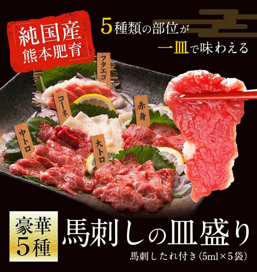 馬刺し 熊本 5種盛り 贈り物 馬刺 ギフト お取り寄せグルメ 国産 馬肉 送料無料 純国産 皿盛り 大トロ 中トロ  7-14営業以内発送予定(土日祝除く) :kga5set-1:くまもと風土 ヤフー店 - 通販 - Yahoo!ショッピング