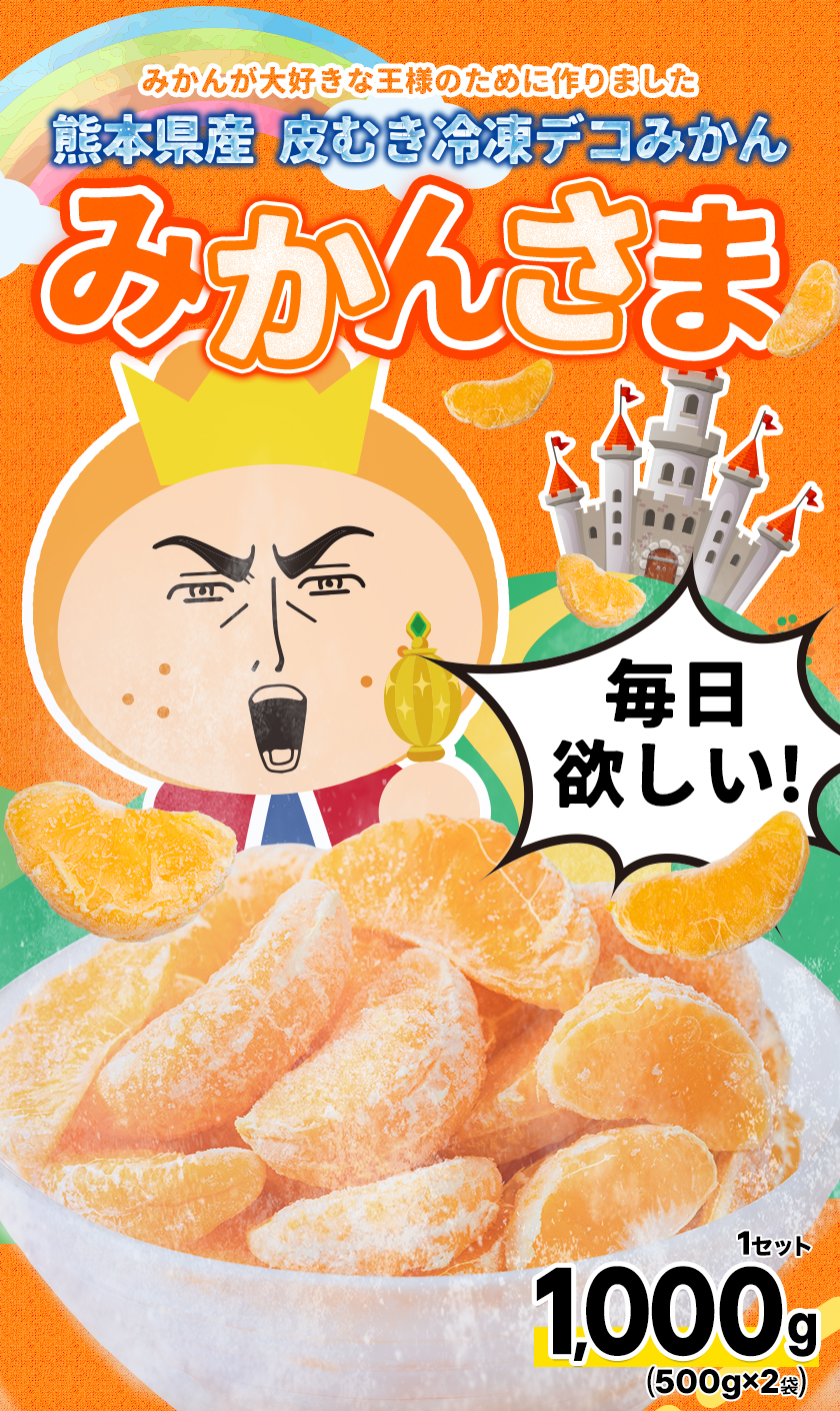 プレミアム会員限定クーポンで500円OFF 冷凍 デコみかん みかんさま 皮
