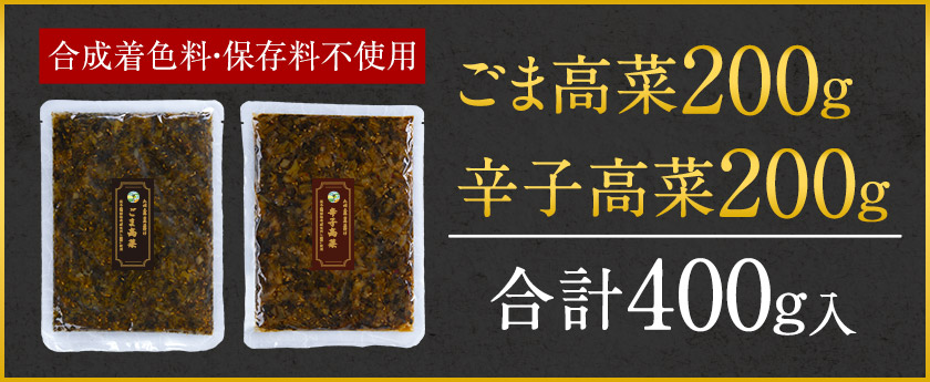 セールで888円 賞味期限2026年8月13日 高菜 2種 食べ比べ 計 400g 辛子