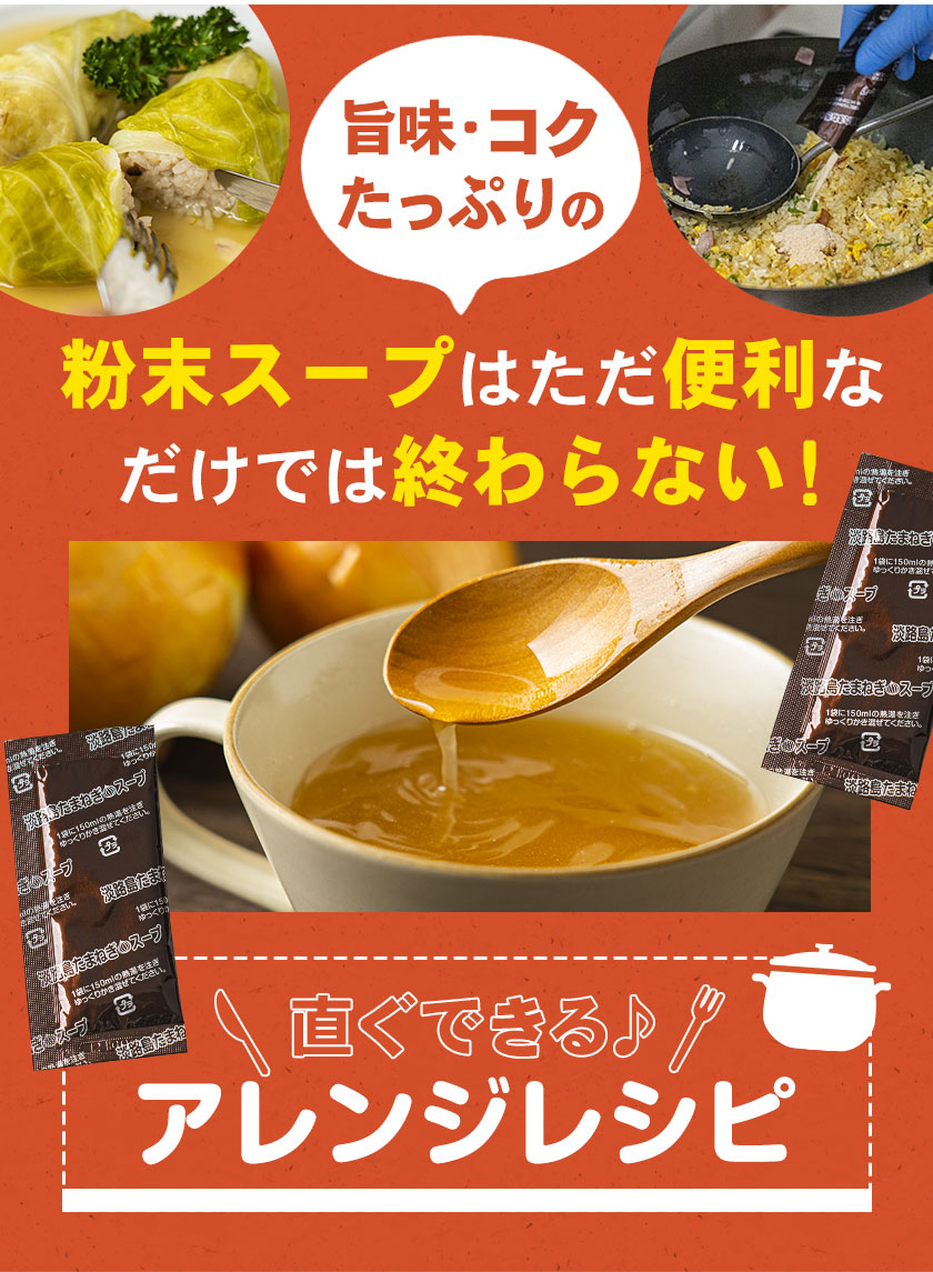 淡路島たまねぎスープ たっぷり30包 送料無料 オニオンスープ 1000円 ポッキリ 玉ねぎ 即席 7-14営業日以内に出荷予定(土日祝除く)｜kumamotofood｜07