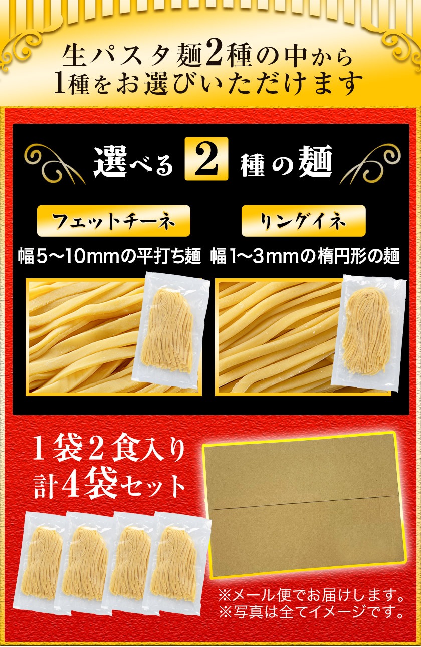 半額 セール 2000円⇒1000円 パスタ 本格 生パスタ 送料無料 選べる 2種 九州産 小麦 フェットチーネ リングイネ 8食 (2食×4袋)  1袋200g 国産 麺