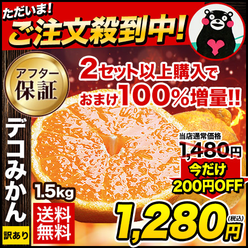 セール 1280円 訳あり デコみかん デコポン と同品種 送料無料 家庭用