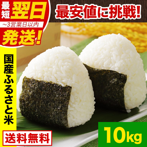 米 お米 10kg 送料無料 国産ふるさと米 白米 無洗米 雑穀米 国内産