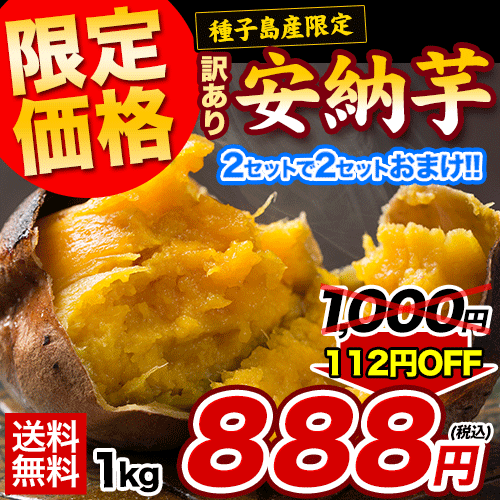 訳あり安納芋1kg888円