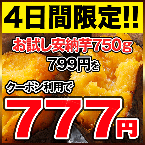 【4日間限定】本場種子島産の安納芋799⇒777円になるクーポン♪