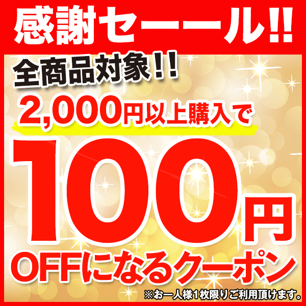 ショッピングクーポン Yahoo ショッピング 【全商品対象！】総合1位獲得！特別感謝クーポン2 000円以上購入で使える100円